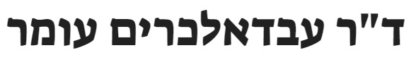 ד"ר עבדאלכרים עומר
